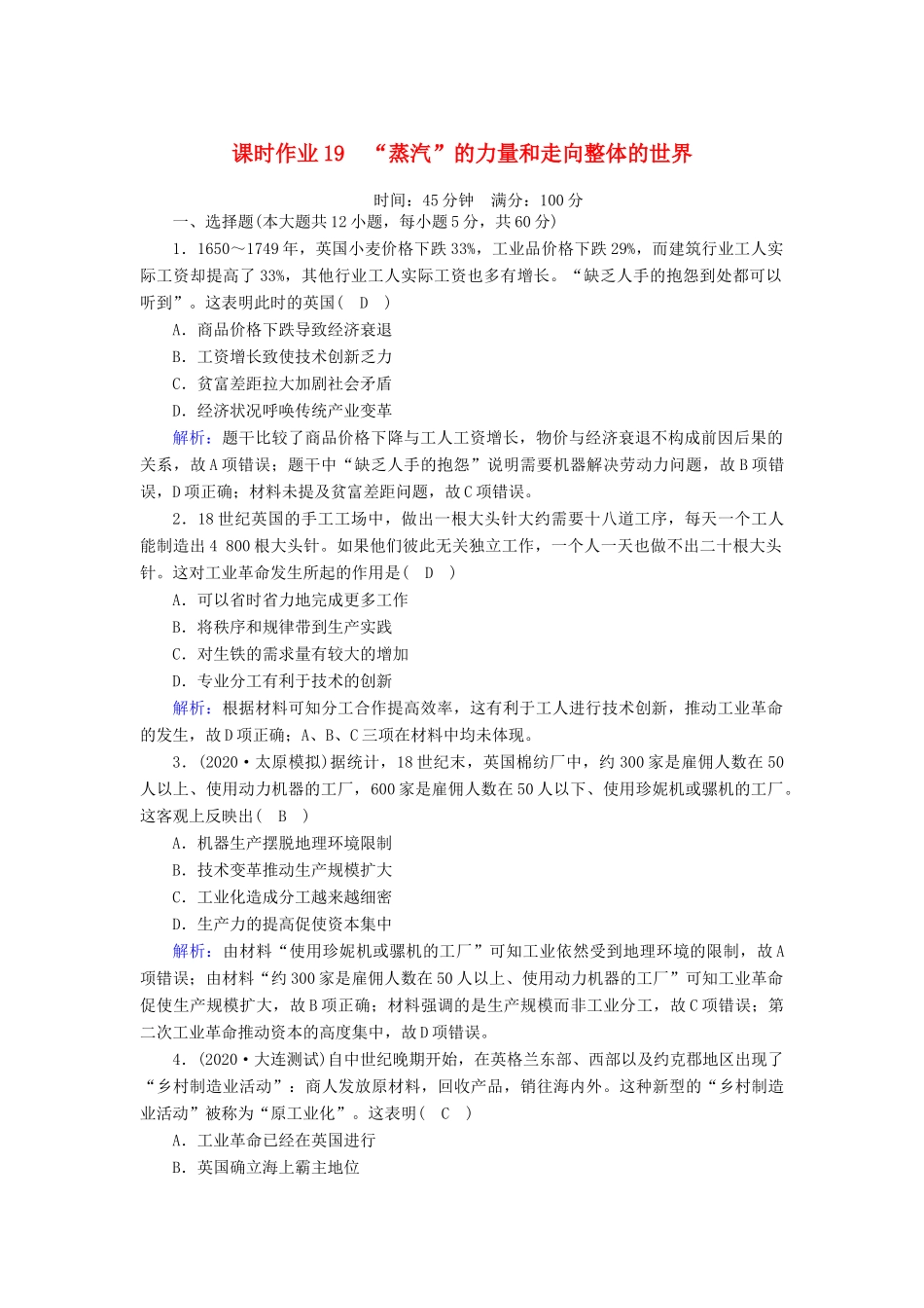 高考历史大一轮复习 课时作业19“蒸汽”的力量和走向整体的世界（含解析）人民版-人民版高三全册历史试题_第1页