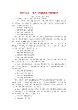 高考历史大一轮复习 课时作业19“蒸汽”的力量和走向整体的世界（含解析）人民版-人民版高三全册历史试题