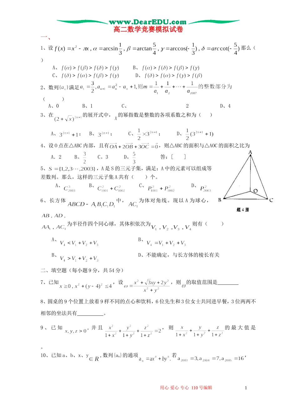 高二数学竞赛模拟试卷 新课标 人教版_第1页