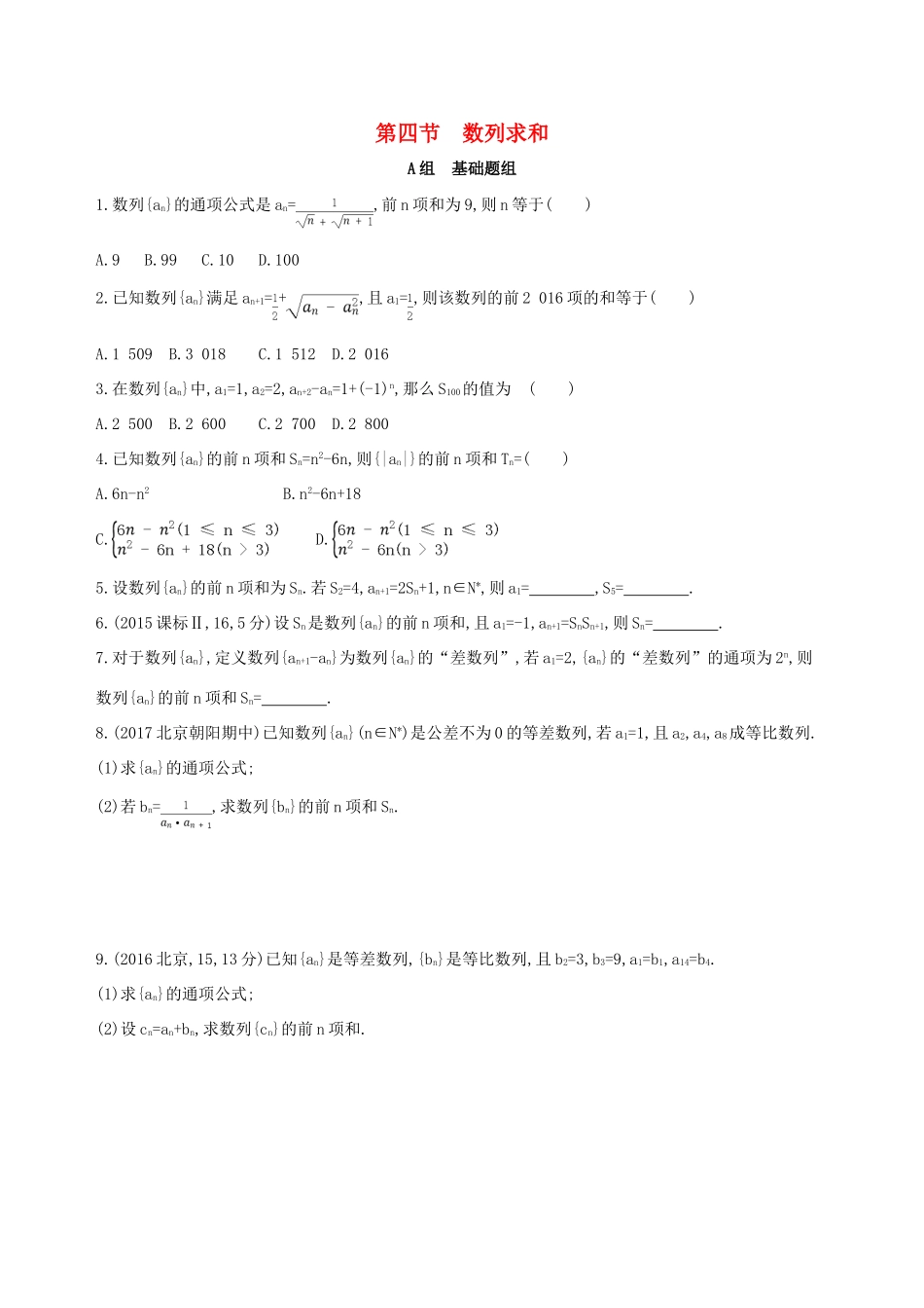 （北京专用）高考数学一轮复习 第六章 数列 第四节 数列求和夯基提能作业本 文-人教版高三全册数学试题_第1页