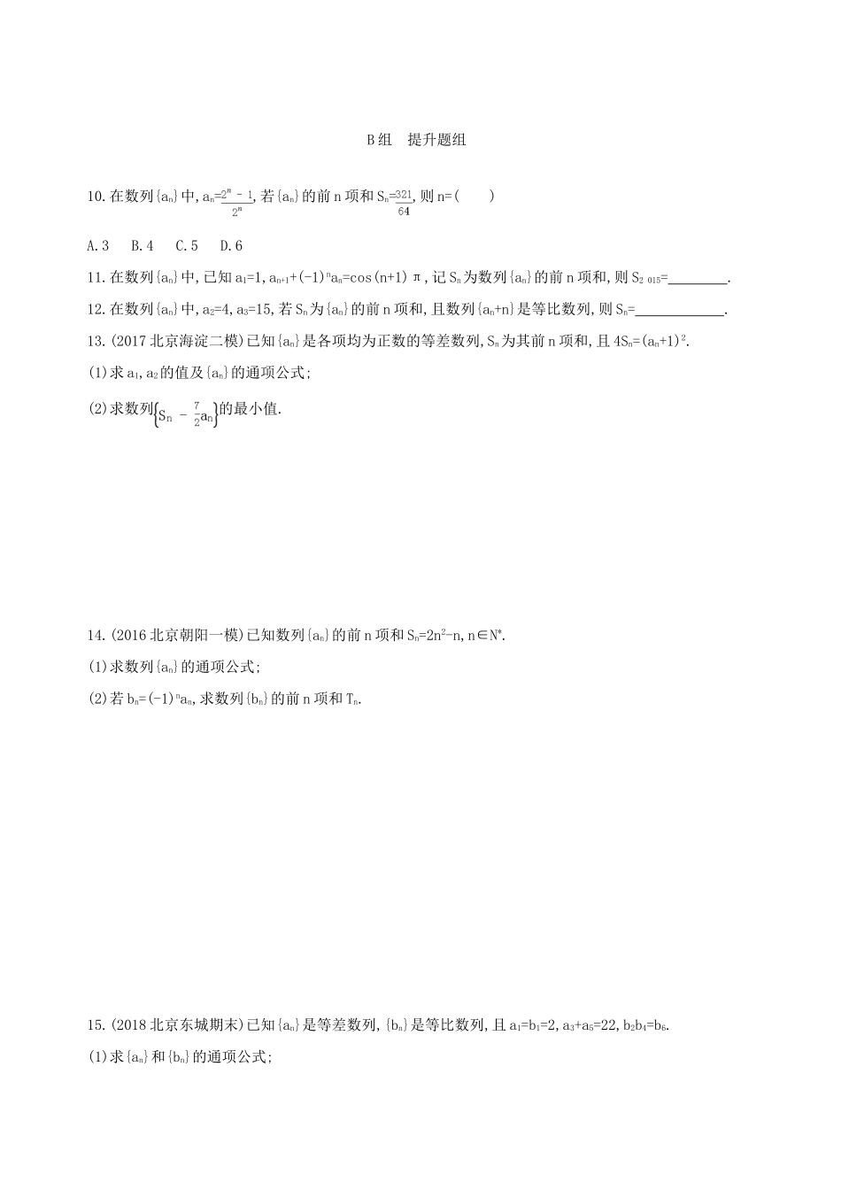（北京专用）高考数学一轮复习 第六章 数列 第四节 数列求和夯基提能作业本 文-人教版高三全册数学试题_第2页