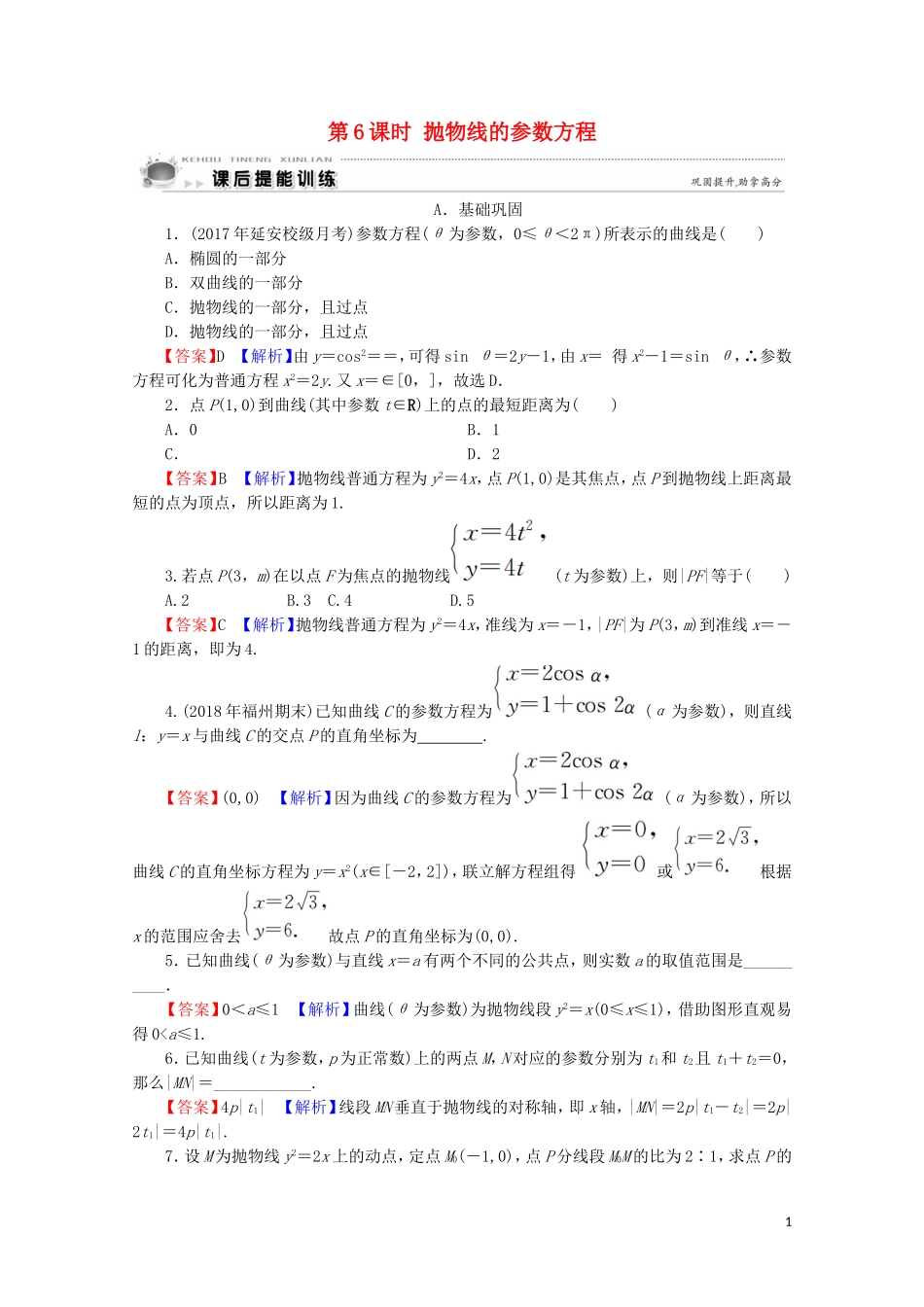 高中数学 第2讲 参数方程 第6课时 抛物线的参数方程课后提能训练 新人教A版选修4-4-新人教A版高二选修4-4数学试题_第1页