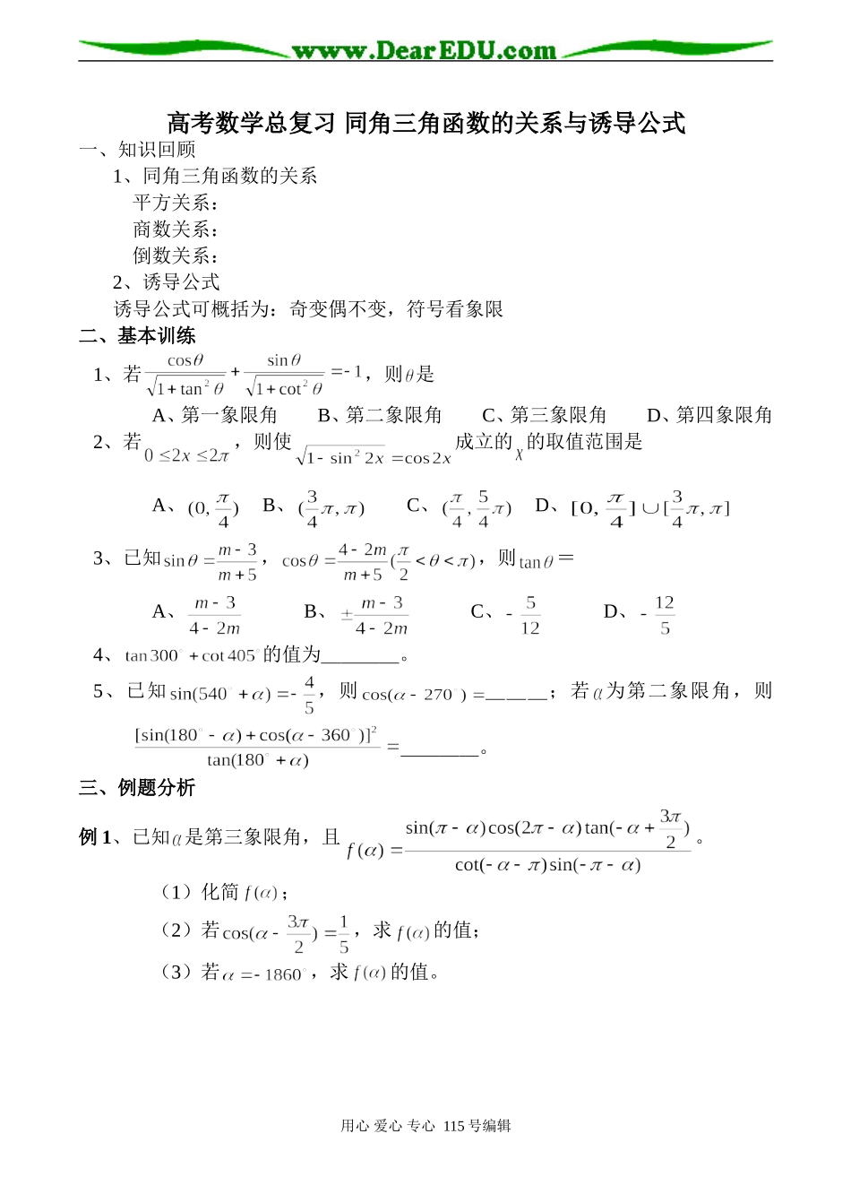 高考数学总复习 同角三角函数的关系与诱导公式_第1页