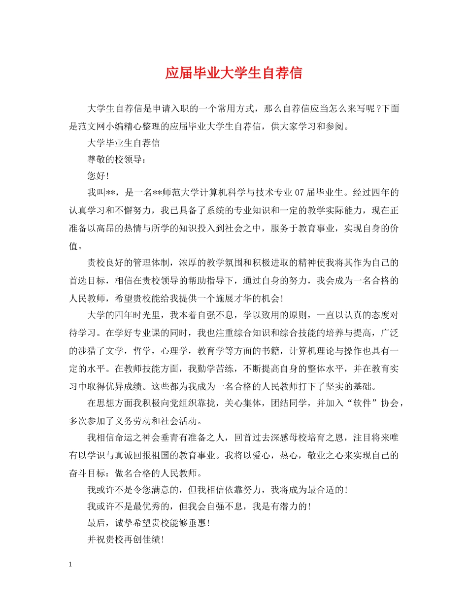 应届毕业大学生自荐信 _第1页