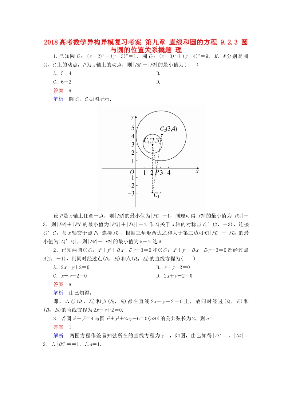 高考数学异构异模复习 第九章 直线和圆的方程 9.2.3 圆与圆的位置关系撬题 理-人教版高三全册数学试题_第1页