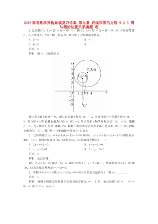 高考数学异构异模复习 第九章 直线和圆的方程 9.2.3 圆与圆的位置关系撬题 理-人教版高三全册数学试题