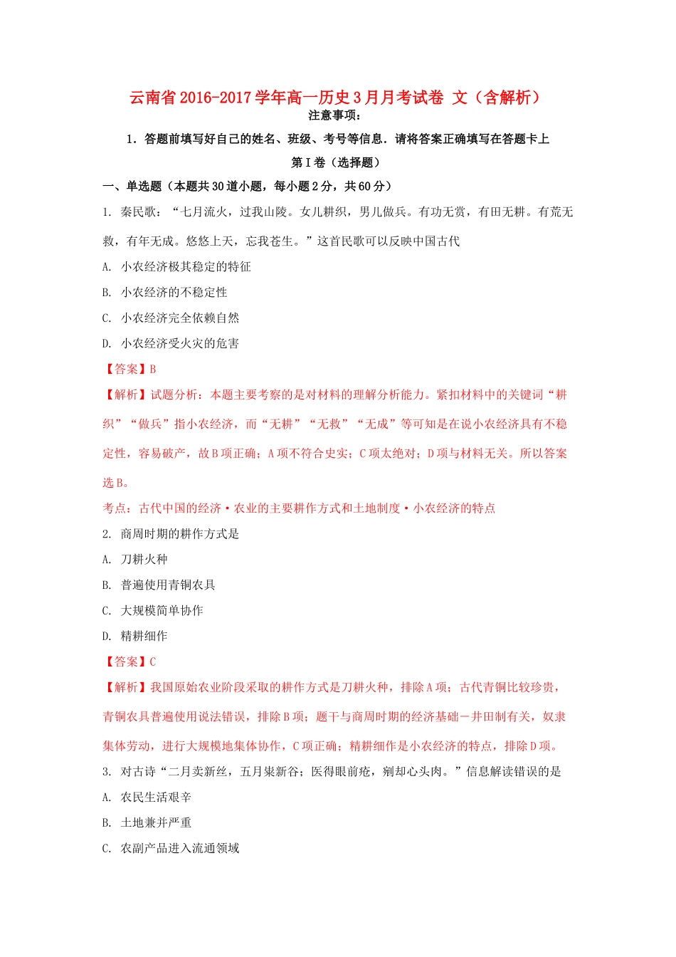 云南省高一历史3月月考试卷 文（含解析）-人教版高一全册历史试题_第1页