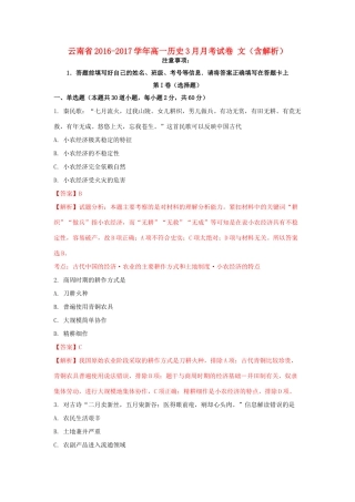 云南省高一历史3月月考试卷 文（含解析）-人教版高一全册历史试题