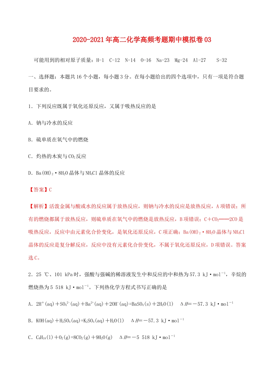 高二化学高频考题期中模拟卷03（含解析） 新人教版选择性必修1-新人教版高二选择性必修1化学试题_第1页