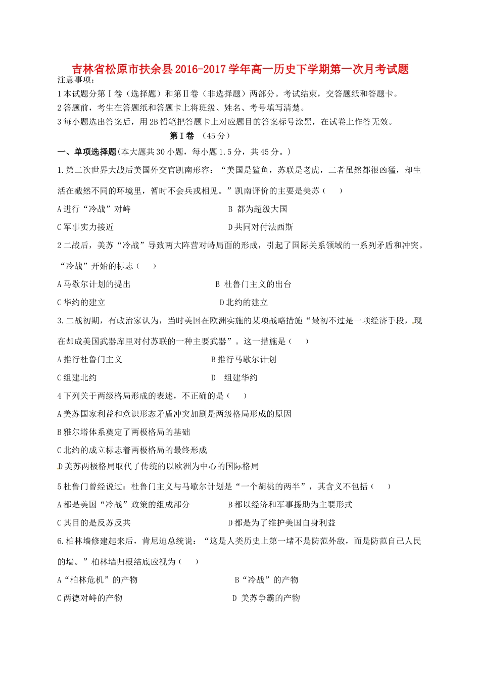 吉林省松原市扶余县高一历史下学期第一次月考试题-人教版高一全册历史试题_第1页
