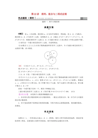 （江苏专版）高考数学二轮专题复习与策略 第1部分 专题6 算法、复数、推理与证明、概率与统计 第22讲 排列、组合与二项式定理教师用书 理-人教版高三全册数学试题