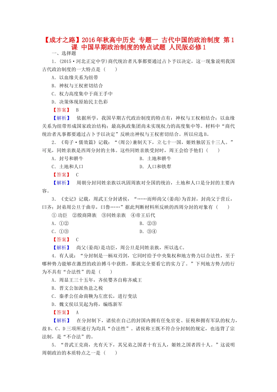 高中历史 专题一 古代中国的政治制度 第1课 中国早期政治制度的特点试题 人民版必修1-人民版高一必修1历史试题_第1页