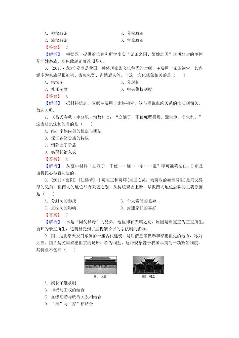 高中历史 专题一 古代中国的政治制度 第1课 中国早期政治制度的特点试题 人民版必修1-人民版高一必修1历史试题_第2页
