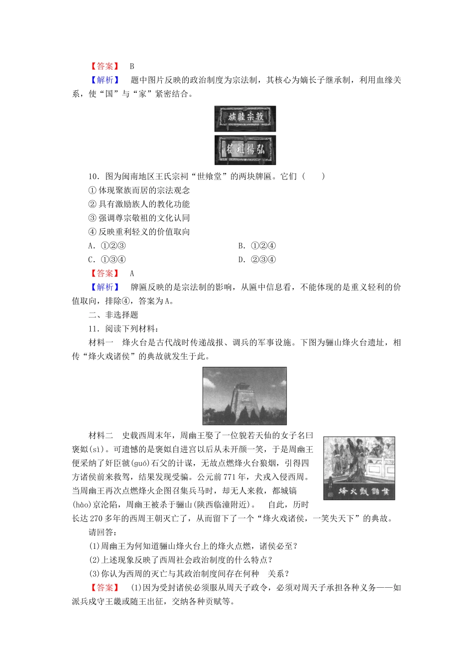 高中历史 专题一 古代中国的政治制度 第1课 中国早期政治制度的特点试题 人民版必修1-人民版高一必修1历史试题_第3页