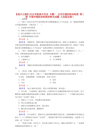 高中历史 专题一 古代中国的政治制度 第1课 中国早期政治制度的特点试题 人民版必修1-人民版高一必修1历史试题