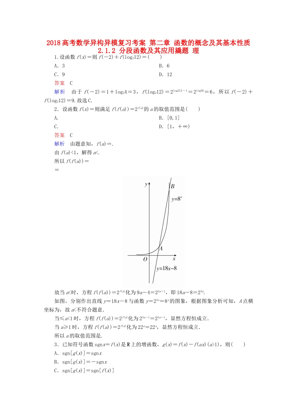 高考数学异构异模复习 第二章 函数的概念及其基本性质 2.1.2 分段函数及其应用撬题 理-人教版高三全册数学试题_第1页