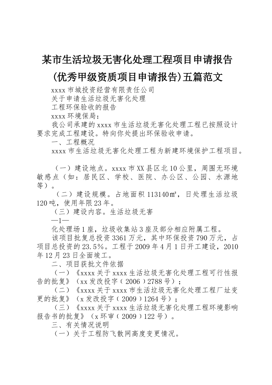 某市生活垃圾无害化处理工程项目申请报告(优秀甲级资质项目申请报告)五篇范文_第1页
