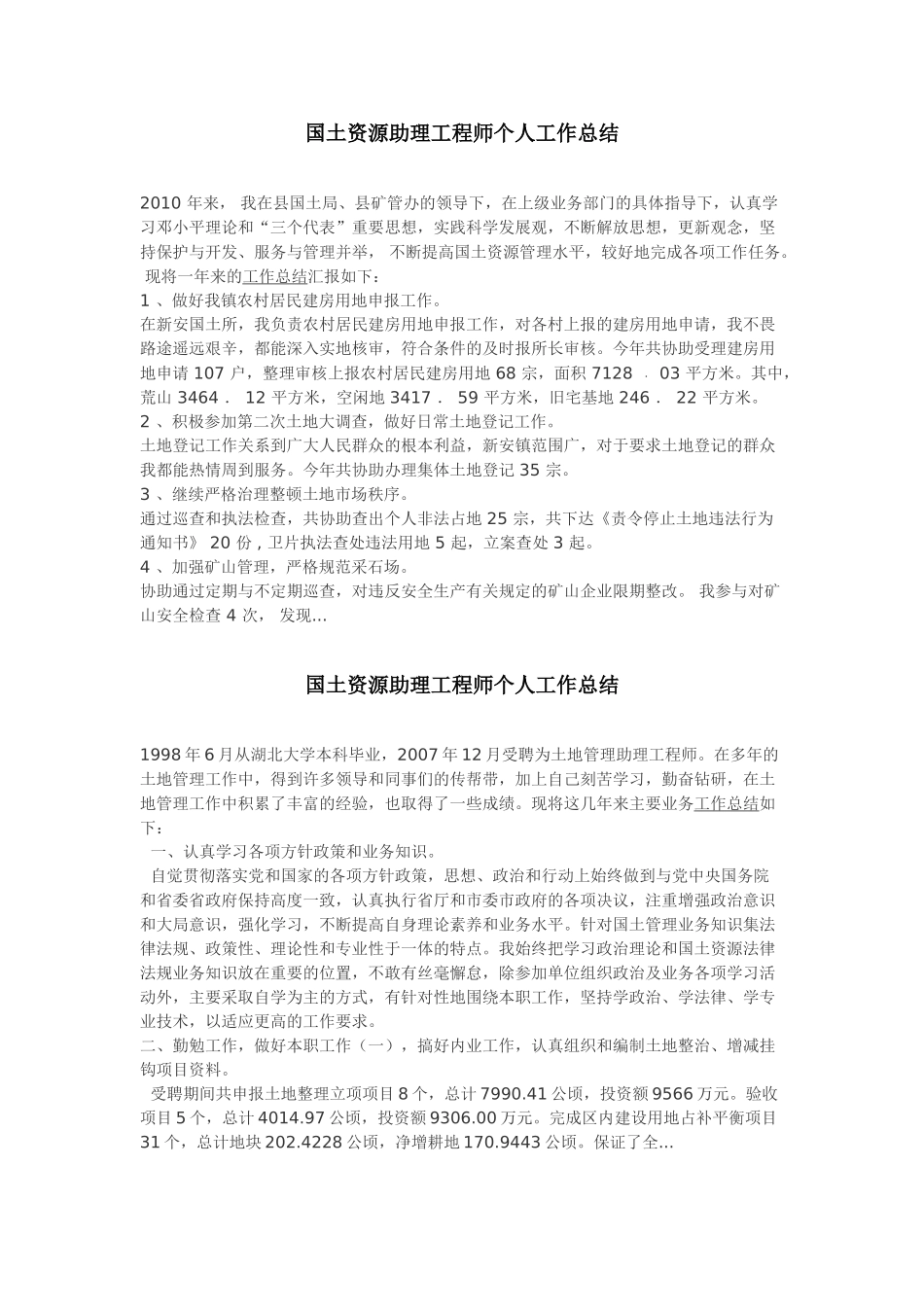 国土资源助理工程师个人工作总结_第1页