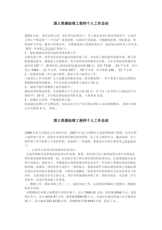 国土资源助理工程师个人工作总结