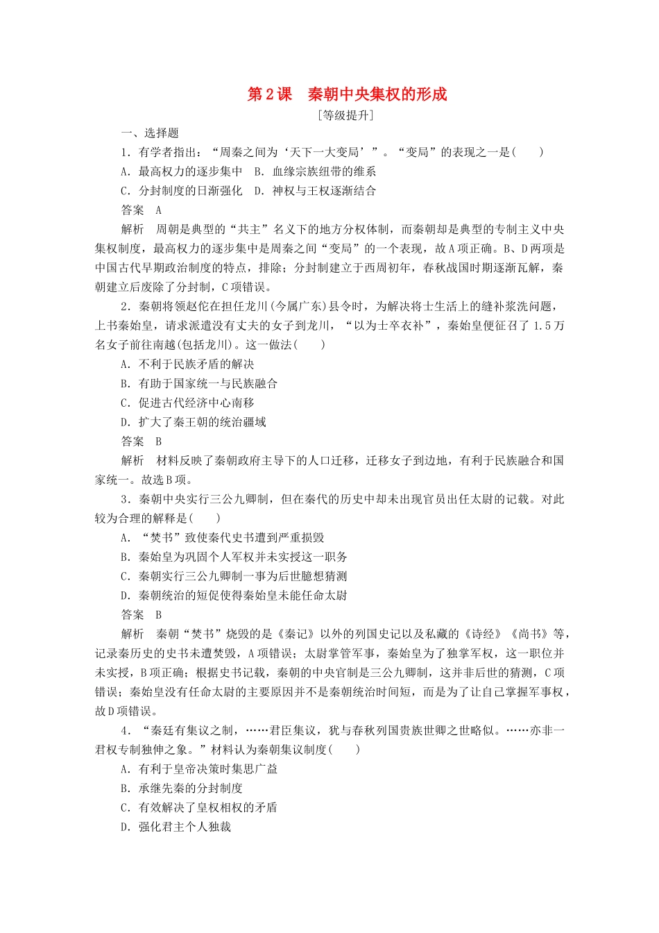 高中历史 第一单元 古代中国的政治制度 第2课 秦朝中央集权制度的形成课后作业（含解析）新人教版必修1-新人教版高一必修1历史试题_第1页