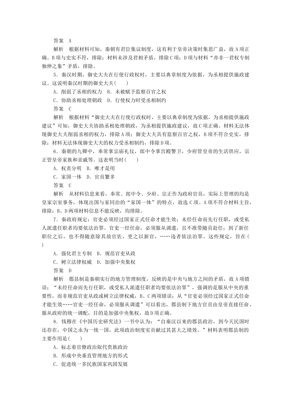 高中历史 第一单元 古代中国的政治制度 第2课 秦朝中央集权制度的形成课后作业（含解析）新人教版必修1-新人教版高一必修1历史试题_第2页