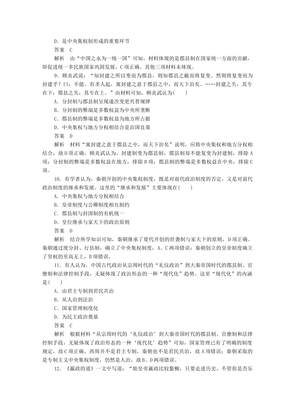 高中历史 第一单元 古代中国的政治制度 第2课 秦朝中央集权制度的形成课后作业（含解析）新人教版必修1-新人教版高一必修1历史试题_第3页