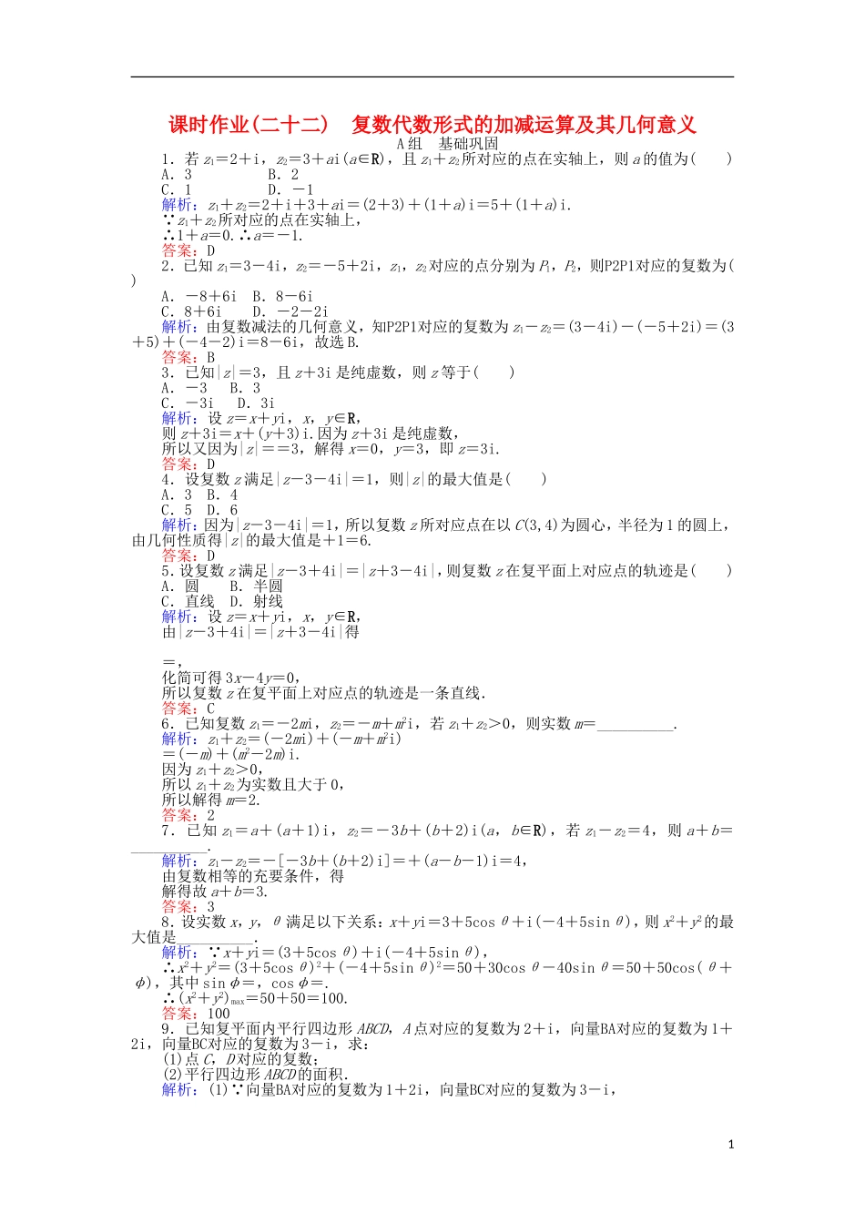 高中数学 第三章 数系的扩充与复数的引入 课时作业（二十二）复数代数形式的加减运算及其几何意义 新人教A版选修2-2-新人教A版高二选修2-2数学试题_第1页