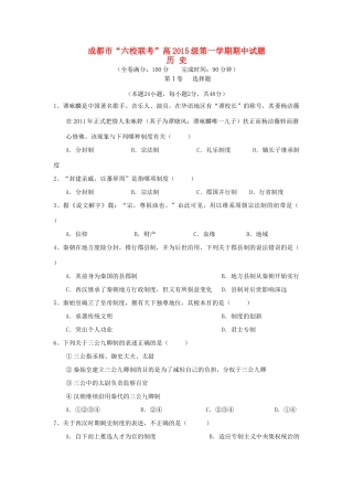 四川省成都市高一历史上学期“六校联考”期中试题-人教版高一全册历史试题
