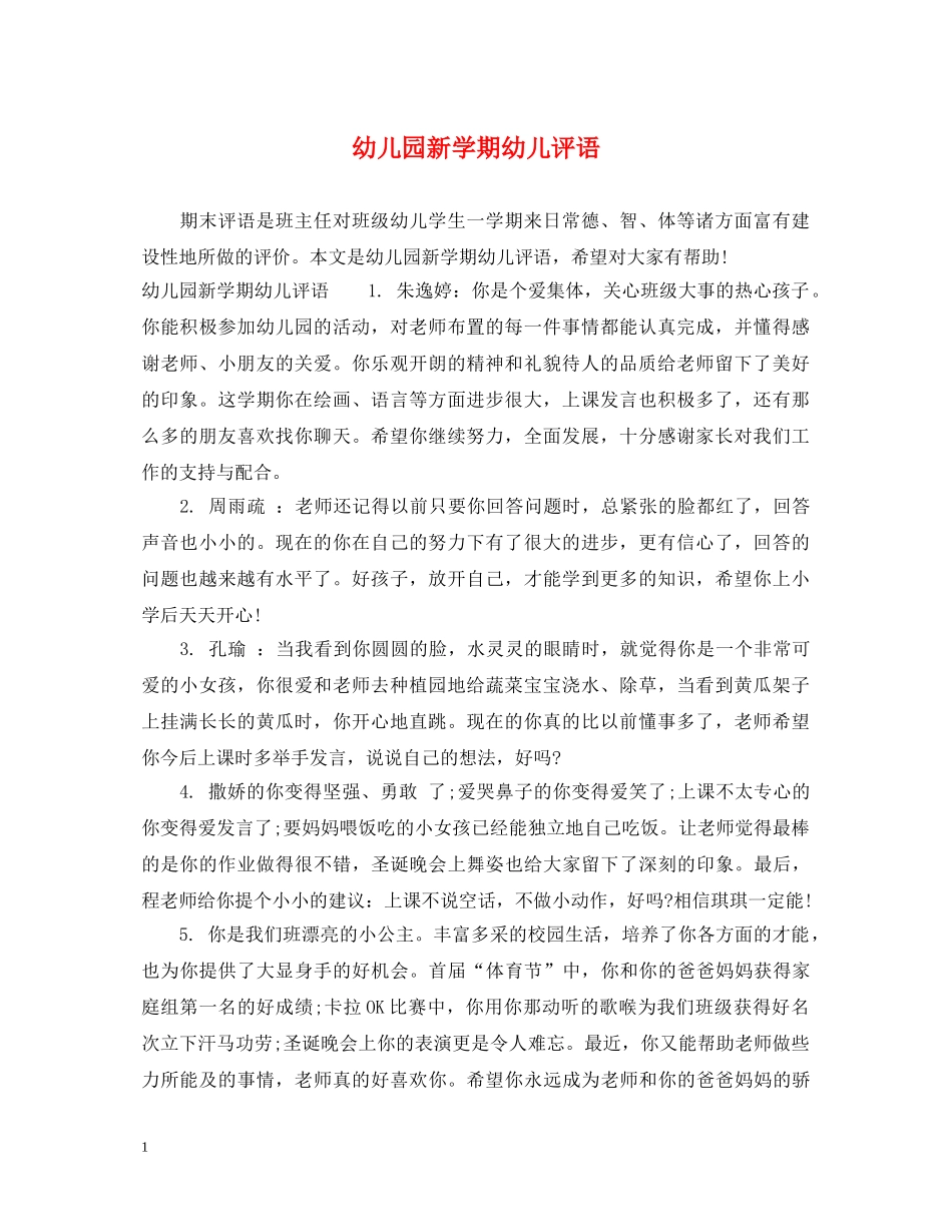 幼儿园新学期幼儿评语 _第1页