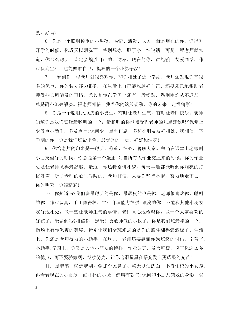 幼儿园新学期幼儿评语 _第2页