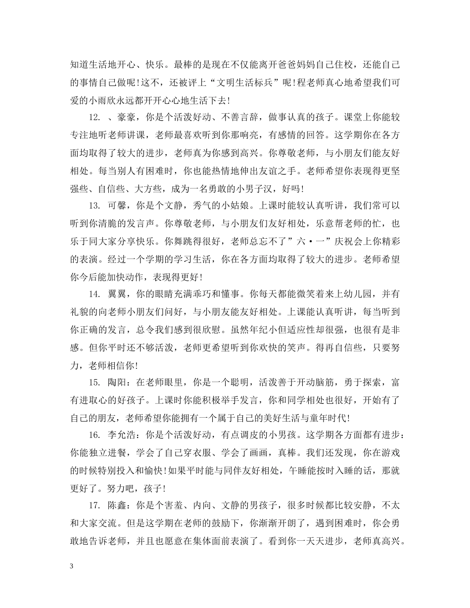 幼儿园新学期幼儿评语 _第3页