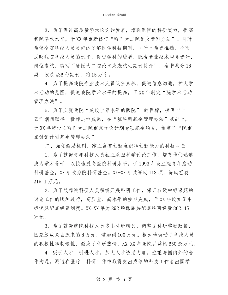 关于医院科研工作总结与关于十九大期间道路客运安全稳定工作总结汇编_第2页