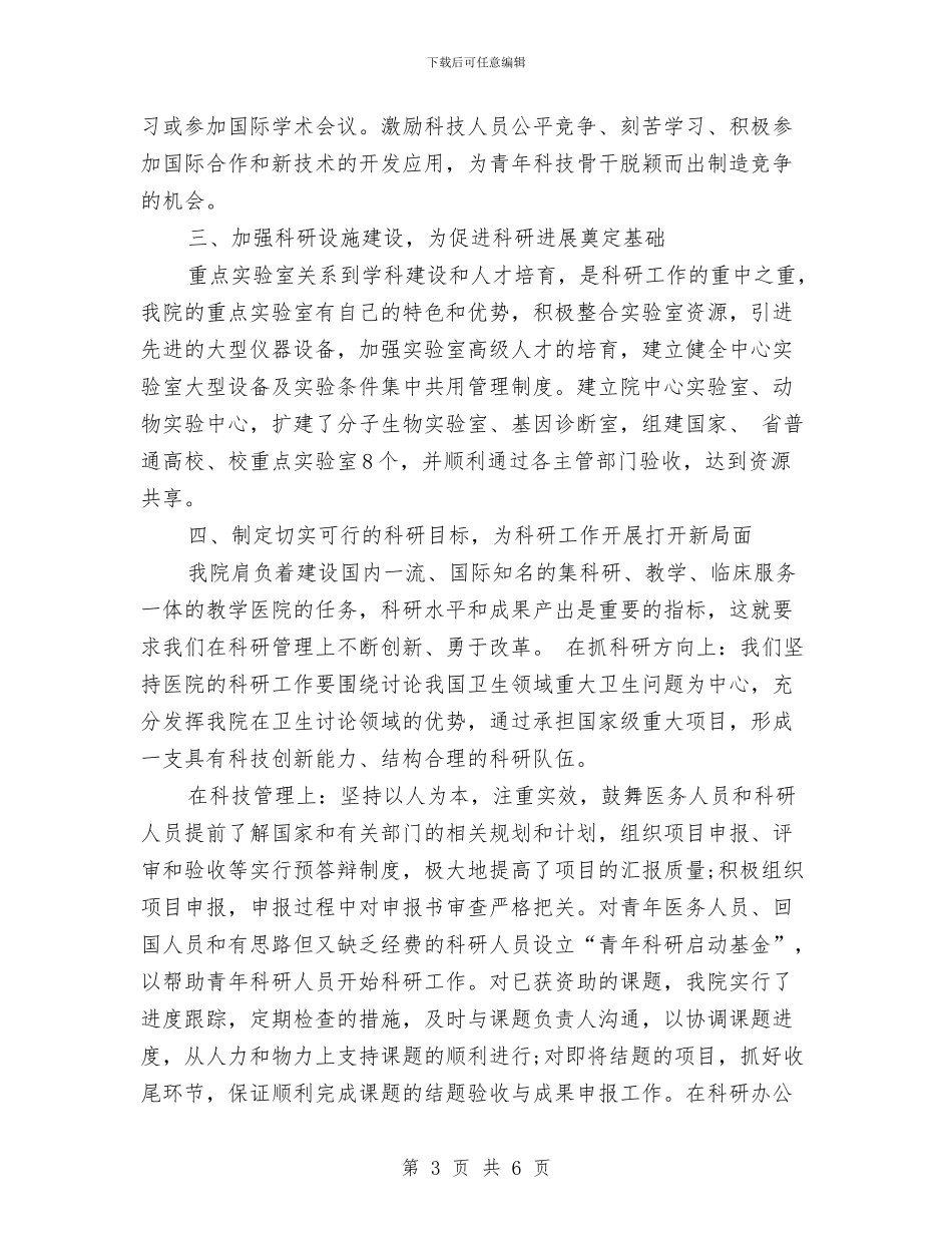 关于医院科研工作总结与关于十九大期间道路客运安全稳定工作总结汇编_第3页