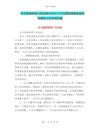 关于医院科研工作总结与关于十九大期间道路客运安全稳定工作总结汇编