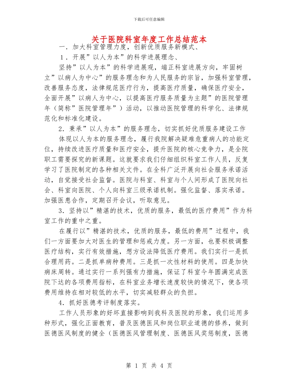 关于医院科室年度工作总结范本_第1页