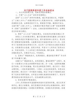 关于医院科室年度工作总结范本