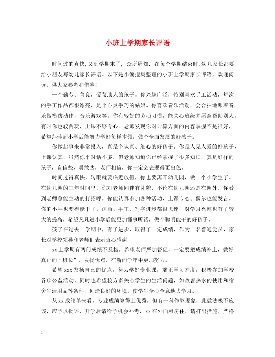 小班上学期家长评语 _第1页