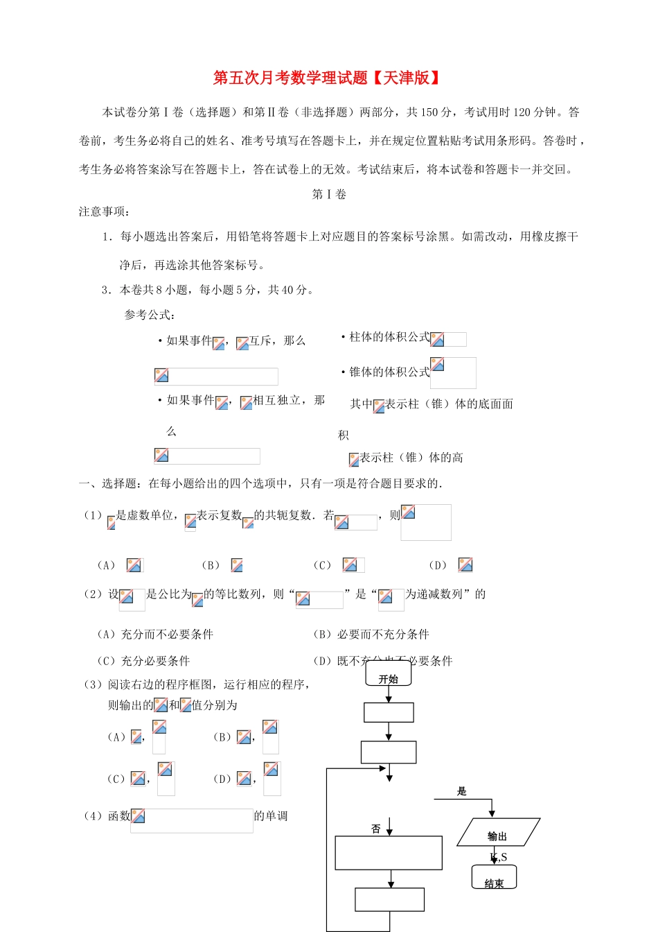 （天津版）高三数学第五次月考试题 理-天津版高三全册数学试题_第1页