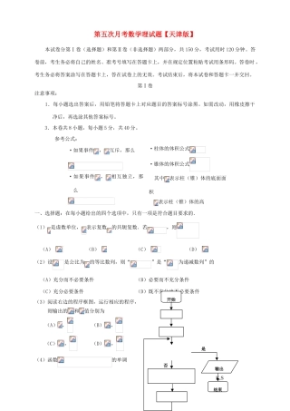 （天津版）高三数学第五次月考试题 理-天津版高三全册数学试题
