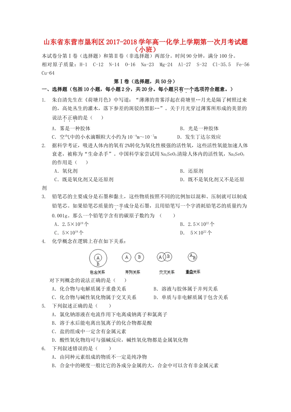 山东省东营市垦利区高一化学上学期第一次月考试题（小班）-人教版高一全册化学试题_第1页