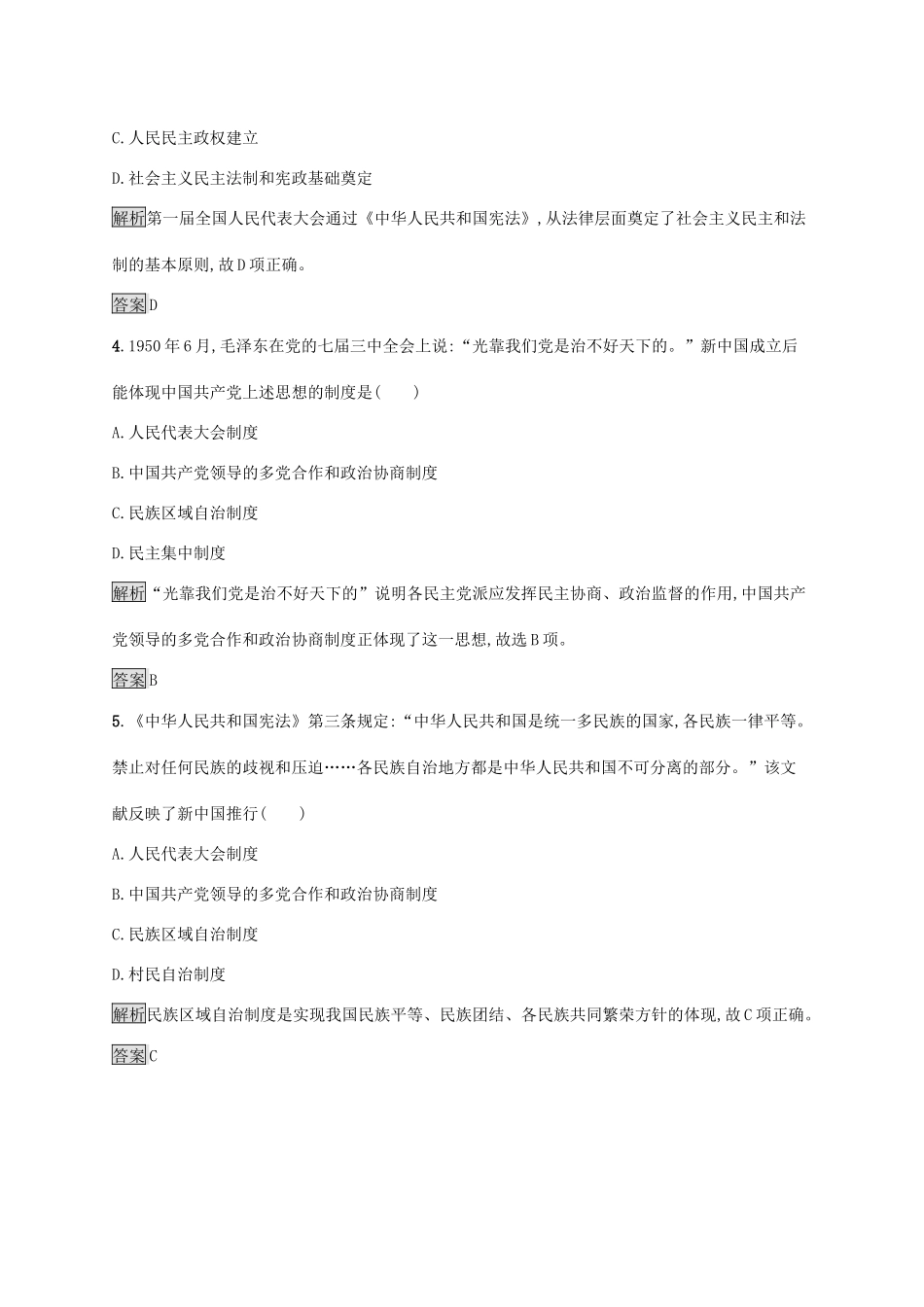 高中历史 第六单元 中国社会主义的政治建设与祖国统一 21 新中国的政治建设巩固提升 岳麓版必修1-岳麓版高一必修1历史试题_第2页