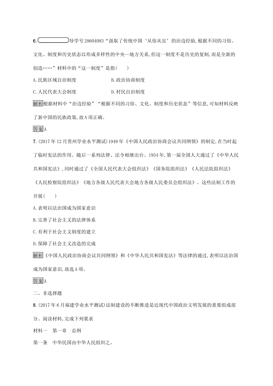 高中历史 第六单元 中国社会主义的政治建设与祖国统一 21 新中国的政治建设巩固提升 岳麓版必修1-岳麓版高一必修1历史试题_第3页
