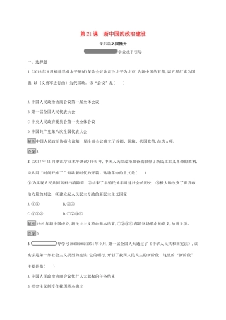 高中历史 第六单元 中国社会主义的政治建设与祖国统一 21 新中国的政治建设巩固提升 岳麓版必修1-岳麓版高一必修1历史试题