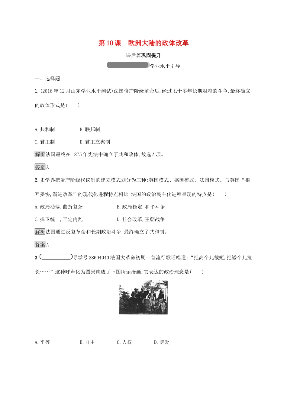 高中历史 第三单元 近代西方资本主义政体的建立 10 欧洲大陆的政体改革巩固提升 岳麓版必修1-岳麓版高一必修1历史试题_第1页