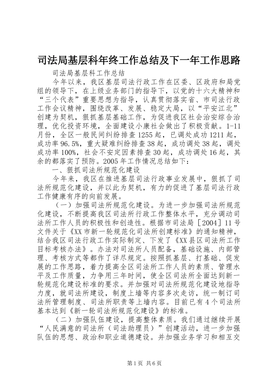 司法局基层科年终工作总结及下一年工作思路 _第1页
