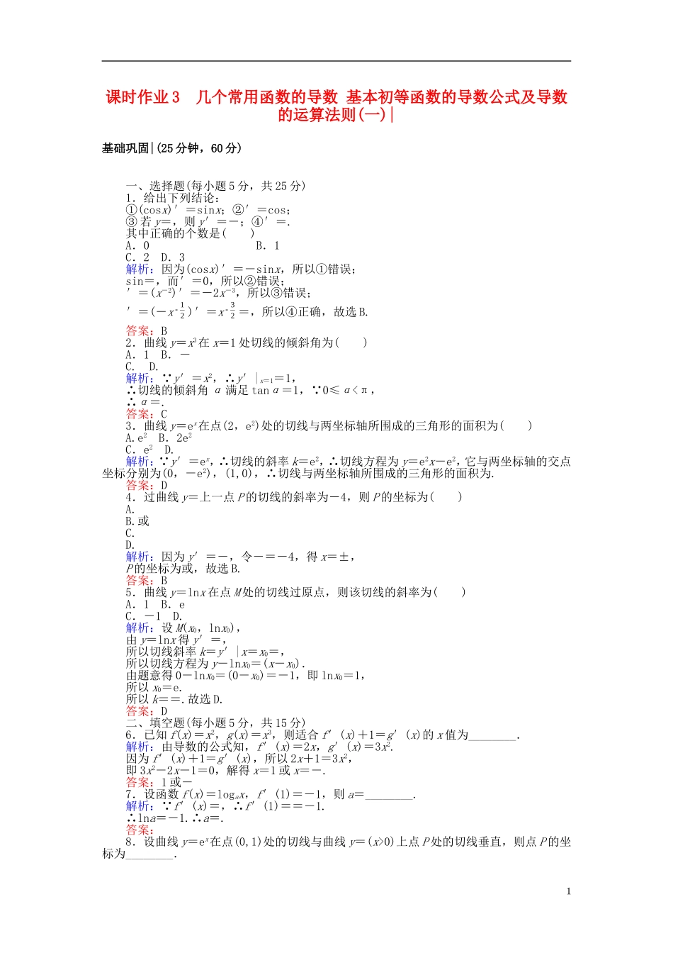 高中数学 第一章 导数及其应用 课时作业3 几个常用函数的导数 基本初等函数的导数公式及导数的运算法则(一)新人教A版选修2-2-新人教A版高二选修2-2数学试题_第1页