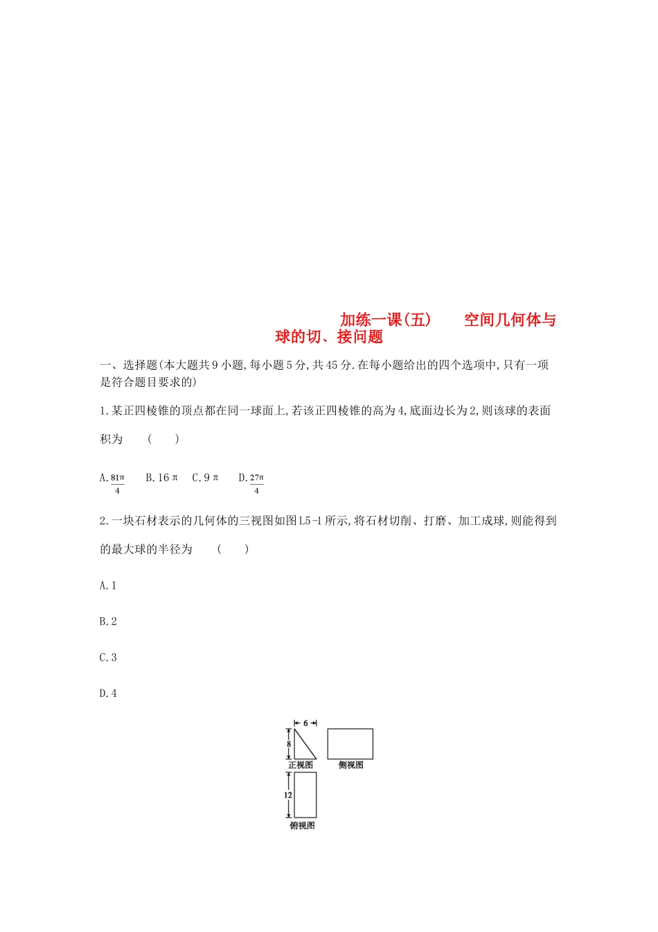 高考数学总复习 课时作业 加练一课（5）空间几何体与球的切﹑接问题 理-人教版高三全册数学试题_第1页