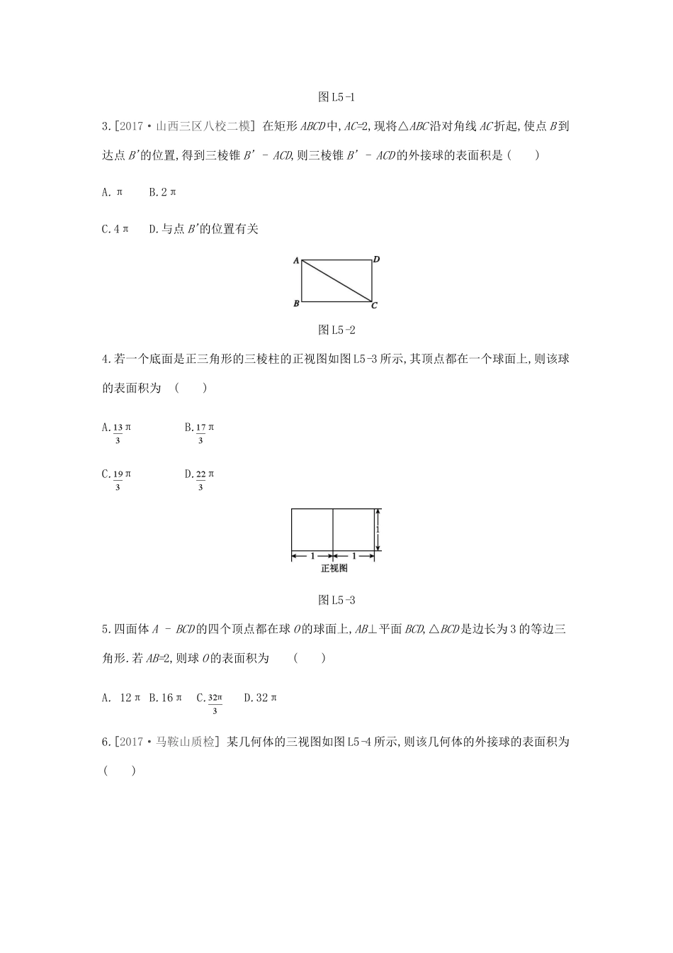 高考数学总复习 课时作业 加练一课（5）空间几何体与球的切﹑接问题 理-人教版高三全册数学试题_第2页