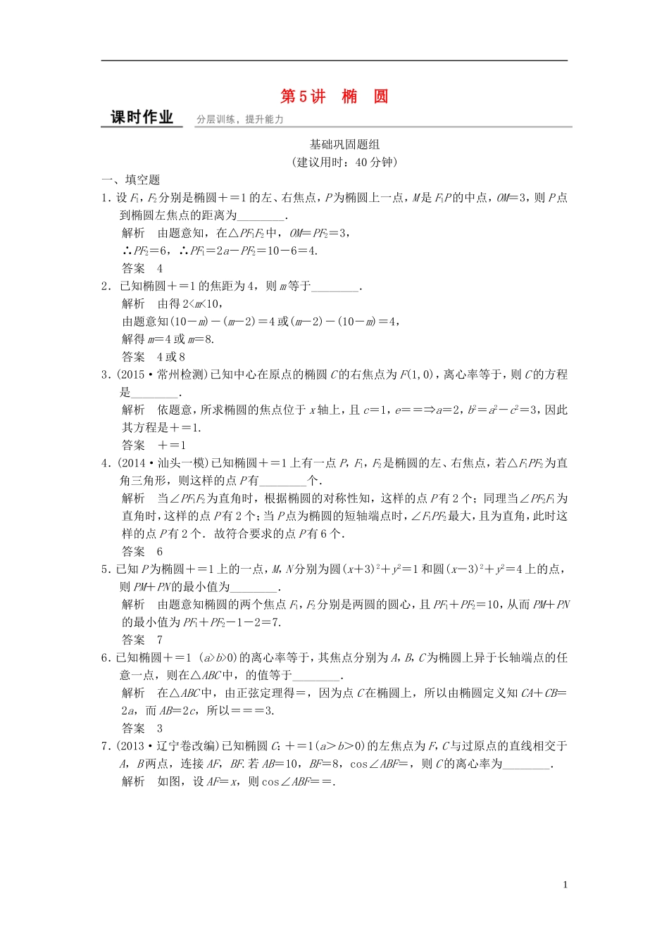 （江苏专用）高考数学一轮复习 课时作业9.5 椭圆 文 苏教版-苏教版高三全册数学试题_第1页