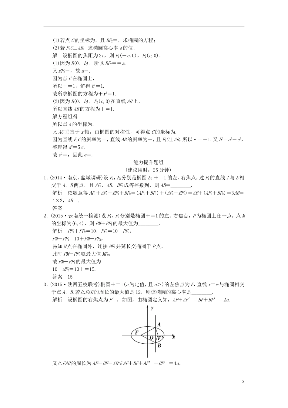 （江苏专用）高考数学一轮复习 课时作业9.5 椭圆 文 苏教版-苏教版高三全册数学试题_第3页